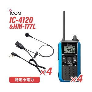 アイコム IC-4120MB(×4) ブルー 特定小電力トランシーバー + HM-177L(×4) 小型イヤホンマイク 無線機
