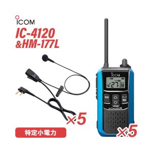 アイコム IC-4120MB(×5) ブルー 特定小電力トランシーバー + HM-177L(×5) 小型イヤホンマイク 無線機