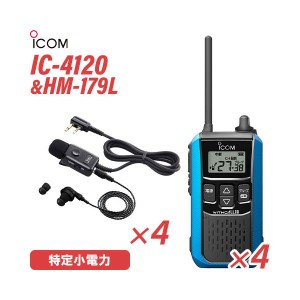 アイコム IC-4120MB(×4) ブルー 特定小電力トランシーバー + HM-179L(×4) イヤホンマイク 無線機