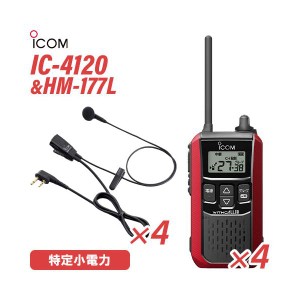 アイコム IC-4120R(×4) レッド 特定小電力トランシーバー + HM-177L(×4) 小型イヤホンマイク 無線機