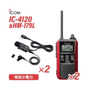 アイコム IC-4120(×2) レッド 特定小電力トランシーバー + HM-179L(×2) イヤホンマイク 無線機