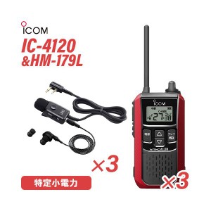 アイコム IC-4120(×3) レッド 特定小電力トランシーバー + HM-179L(×3) イヤホンマイク 無線機