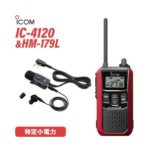 アイコム IC-4120R レッド 特定小電力トランシーバー + HM-179L イヤホンマイク 無線機