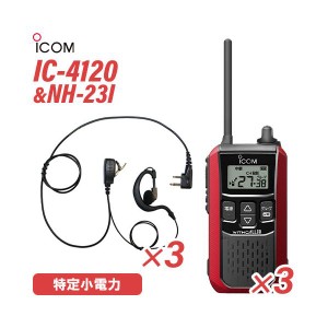 アイコム IC-4120R  (×3) レッド 特定小電力トランシーバー + NH-23I(F.R.C製) (×3) 無線機