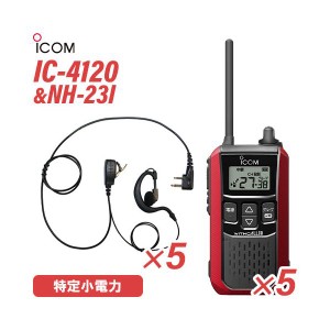 アイコム IC-4120R  (×5) レッド 特定小電力トランシーバー + NH-23I(F.R.C製) (×5) 無線機
