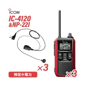 アイコム IC-4120R (×3) レッド 特定小電力トランシーバー + NP-22I(F.R.C製) (×3) 無線機