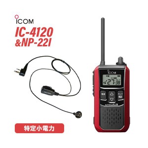 アイコム IC-4120R レッド 特定小電力トランシーバー + NP-22I(F.R.C製) イヤホンマイク セット 無線機