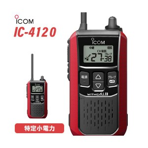 アイコム ICOM IC-4120 レッド 特定小電力トランシーバー 無線機