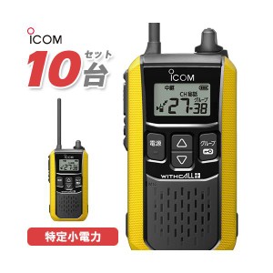 アイコム ICOM IC-4120Y 10台セット イエロー トランシーバー 無線機