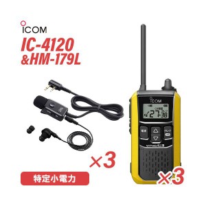 アイコム IC-4120Y(×3) イエロー 特定小電力トランシーバー + HM-179L(×3) イヤホンマイク 無線機