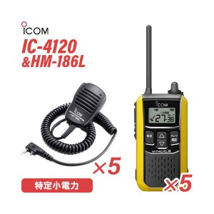 アイコム IC-4120Y(×5) イエロー 特定小電力トランシーバー + HM-186L(×5) 小型スピーカーマイク 無線機