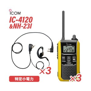 アイコム IC-4120Y (×3) イエロー 特定小電力トランシーバー + NH-23I(F.R.C製) (×3) 無線機
