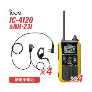 アイコム IC-4120Y (×4) イエロー 特定小電力トランシーバー + NH-23I(F.R.C製) (×4) 無線機