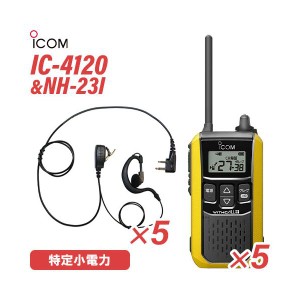 アイコム IC-4120Y (×5) イエロー 特定小電力トランシーバー + NH-23I(F.R.C製) (×5) 無線機