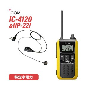 アイコム IC-4120Y イエロー 特定小電力トランシーバー + NP-22I(F.R.C製) イヤホンマイク セット 無線機