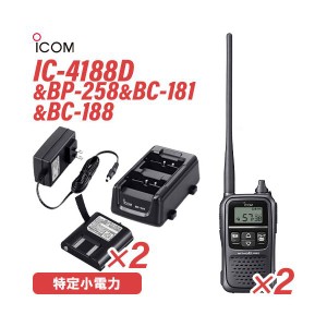 ICOM IC-4188D 特定小電力トランシーバー (×2) + BP-258 リチウムイオンバッテリーパック (×2) + BC-181 2口タイプ充電器 + BC-188 充