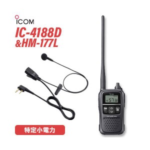 トランシーバー ICOM IC-4188D + HM-177L 小型イヤホンマイクロホン 無線機