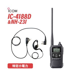 ICOM IC-4188D 特定小電力トランシーバー + NH-23I(F.R.C製) イヤホンマイク セット 無線機