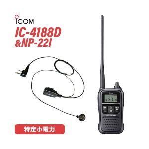 ICOM IC-4188D 特定小電力トランシーバー + NP-22I(F.R.C製) イヤホンマイク セット 無線機