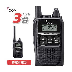 無線機 ICOM IC-4310 3台セット ブラック トランシーバー