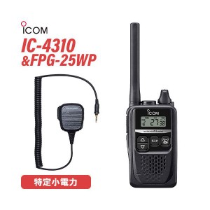 ICOM IC-4310 ブラック トランシーバー + FPG-25WP(F.R.C製) 防水ジャック式小型スピーカーマイクロホンタイプ 無線機