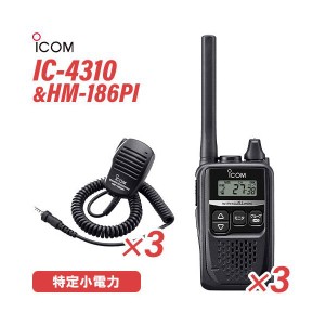 ICOM アイコム IC-4310 3台 ブラック 特定小電力トランシーバー + HM-186PI 3個 小型スピーカーマイクロホン 無線機