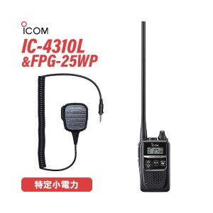 ICOM IC-4310L ロングアンテナ ブラック トランシーバー + FPG-25WP(F.R.C製) 防水ジャック式小型スピーカーマイクロホンタイプ 無線機