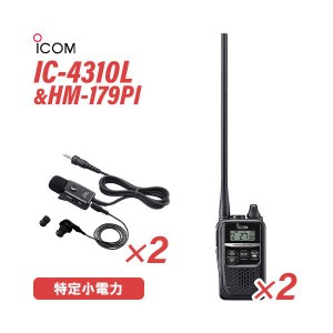 ICOM アイコム IC-4310L 2台 ロングアンテナ ブラック 特定小電力トランシーバー + HM-179PI 2個 イヤホンマイクロホン 無線機