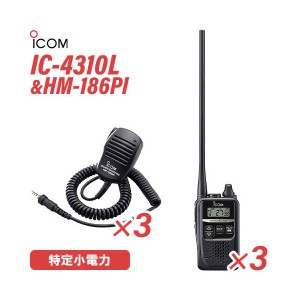 ICOM アイコム IC-4310L 3台 ロングアンテナ 特定小電力トランシーバー + HM-186PI 3個 小型スピーカーマイクロホン 無線機