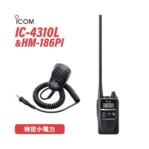 ICOM アイコム IC-4310L ロングアンテナ 特定小電力トランシーバー + HM-186PI 小型スピーカーマイクロホン 無線機