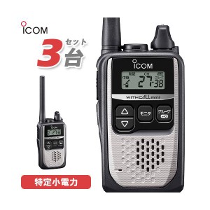 無線機 ICOM IC-4310 3台セット シルバー トランシーバー