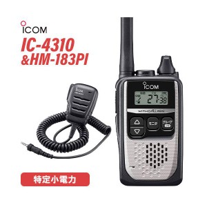 無線機 ICOM IC-4310 シルバー + HM-183PI 防水形小型スピーカーマイクロホン トランシーバー