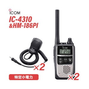 ICOM アイコム IC-4310S 2台 シルバー 特定小電力トランシーバー + HM-186PI 2個 小型スピーカーマイクロホン 無線機