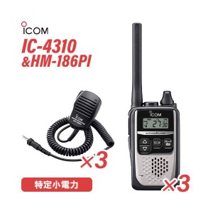 ICOM アイコム IC-4310S 3台 シルバー 特定小電力トランシーバー + HM-186PI 3個 小型スピーカーマイクロホン 無線機