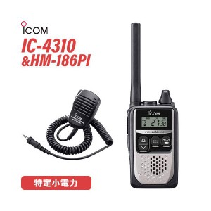 ICOM アイコム IC-4310S シルバー 特定小電力トランシーバー + HM-186PI 小型スピーカーマイクロホン 無線機