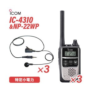 アイコム IC-4310 シルバー 特定小電力トランシーバー  (×3) + NP-22WP(F.R.C製) イヤホンマイク (×3) セット 無線機