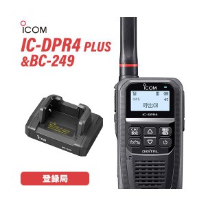 アイコム IC-DPR4 PLUS 登録局 増波対応 + BC-249 卓上充電台 無線機