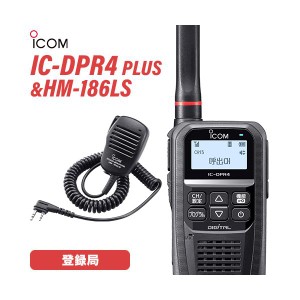 アイコム IC-DPR4 PLUS 登録局 増波対応 + HM-186LS 小型スピーカーマイクロホン 無線機