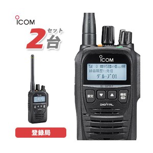 無線機 ICOM IC-DPR7SBT Bluetooth 2台セット 登録局 トランシーバー