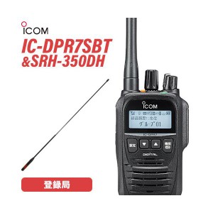 無線機 ICOM IC-DPR7SBT Bluetooth + デジタル簡易無線用アンテナ(ハンディ用) SRH-350DH 登録局 トランシーバー