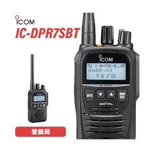 無線機 ICOM IC-DPR7SBT Bluetooth 登録局 トランシーバー