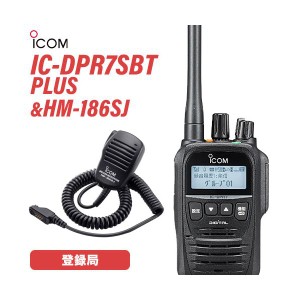 アイコム IC-DPR7SBT PLUS ブルートゥース + HM-186SJ 小型スピーカーマイクロホン 無線機