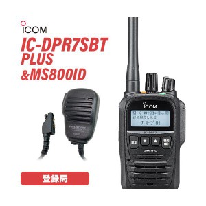アイコム IC-DPR7SBT PLUS ブルートゥース + MS800ID ハンディ用スピーカーマイク 無線機