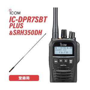 アイコム IC-DPR7SBT PLUS ブルートゥース + SRH350DH 351MHｚデジタル簡易無線用アンテナ 無線機