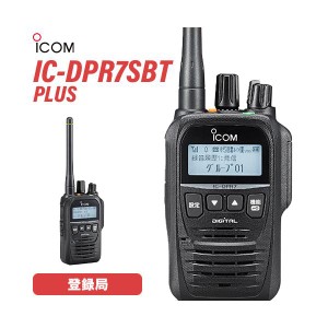 アイコム IC-DPR7SBT PLUS ブルートゥース 登録局 増波対応 無線機