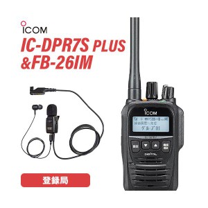 アイコム IC-DPR7S PLUS 登録局 増波対応 + FB-26IM(F.R.C製) イヤホンマイク カナルタイプ 無線機