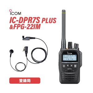 アイコム IC-DPR7S PLUS 登録局 増波対応 + FPG-22IM(F.R.C製) イヤホンマイク インナーイヤータイプ 無線機