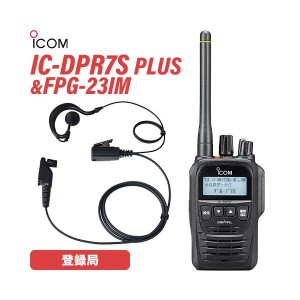 アイコム IC-DPR7S PLUS 登録局 増波対応 + FPG-23IM(F.R.C製) イヤホンマイク 耳掛け式 無線機