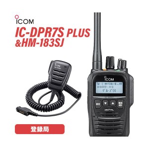 アイコム IC-DPR7S PLUS 登録局  増波対応 + HM-183SJ 防水形小型スピーカーマイクロホン 無線機
