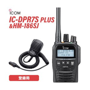 アイコム IC-DPR7S PLUS 登録局 増波対応 +  HM-186SJ 小型スピーカーマイクロホン 無線機